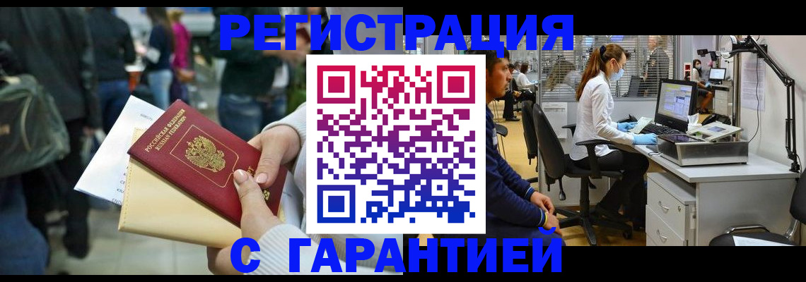 купить прописку в Железногорске